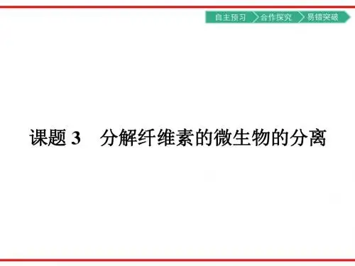 【南方新课堂金牌学案】2017春人教版高中生物选修一(课件)-专题22.3分解纤维素的微生物的分离