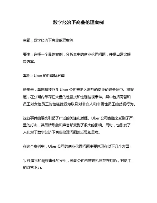 数字经济下商业伦理案例