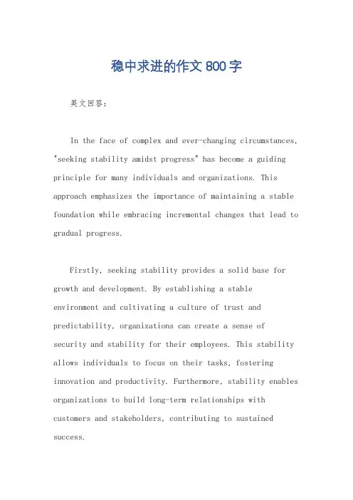 稳中求进的作文800字
