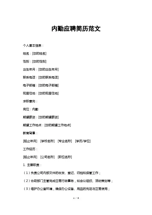 内勤应聘简历范文