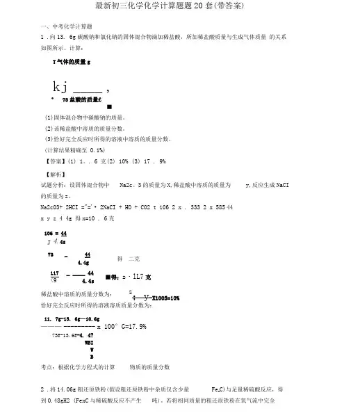 最新初三化学化学计算题题20套(带答案).docx