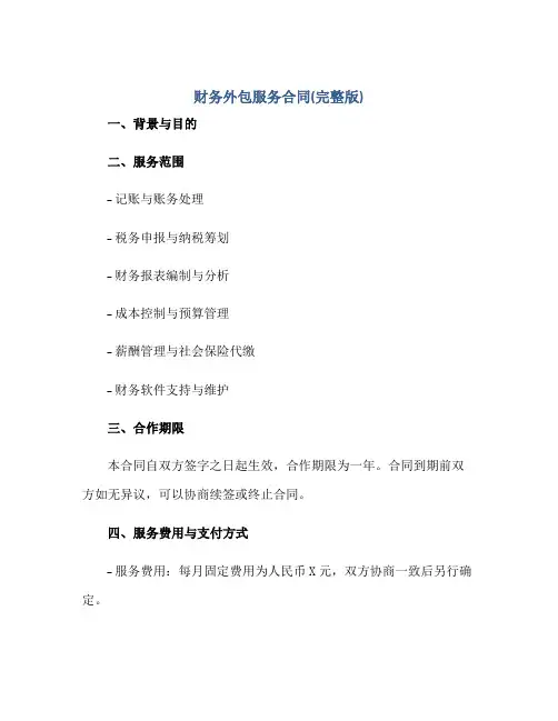 财务外包服务合同(完整版)
