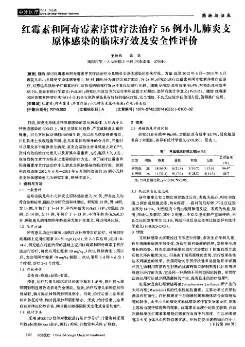 红霉素和阿奇霉素序贯疗法治疗56例小儿肺炎支原体感染的临床疗效及安全性评价
