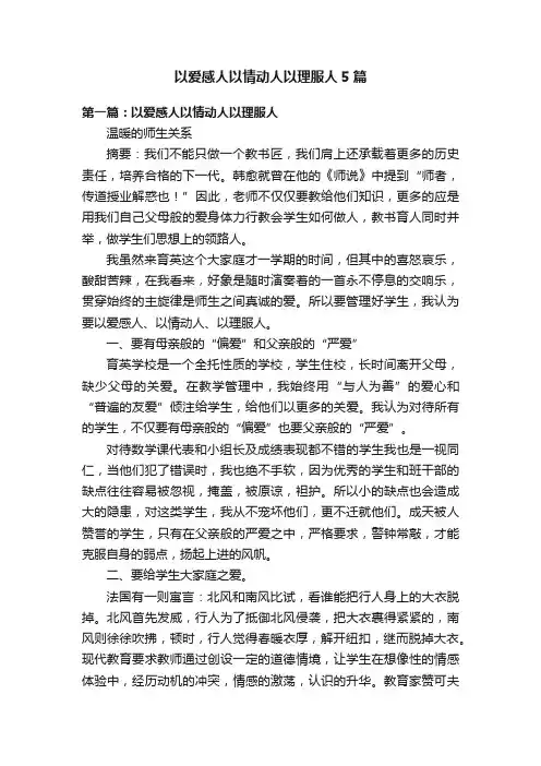 以爱感人以情动人以理服人5篇