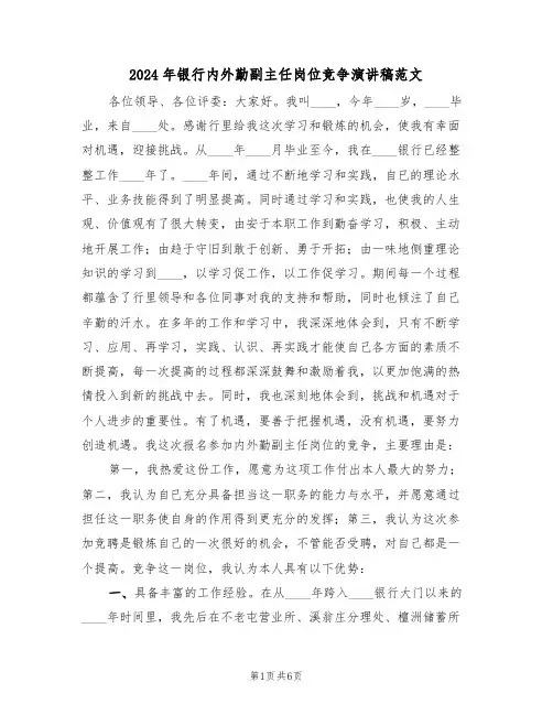 2024年银行内外勤副主任岗位竞争演讲稿范文(二篇)