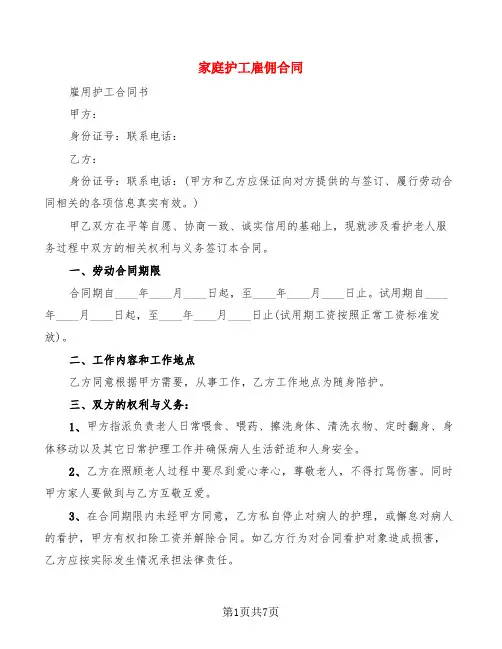 家庭护工雇佣合同(3篇)