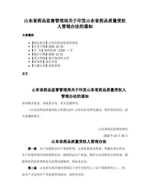 山东省药品监督管理局关于印发山东省药品质量受权人管理办法的通知