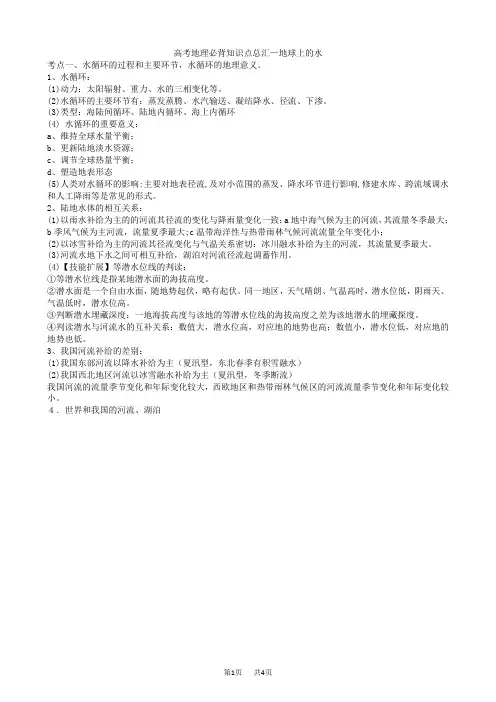 高考地理必背知识点总汇—地球上的水