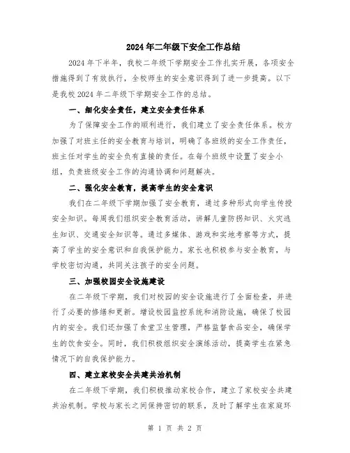 2024年二年级下安全工作总结