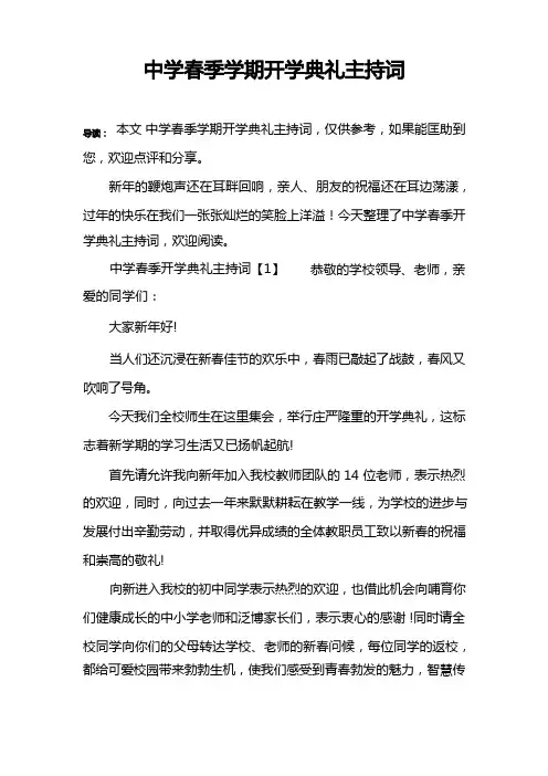 中学春季学期开学典礼主持词