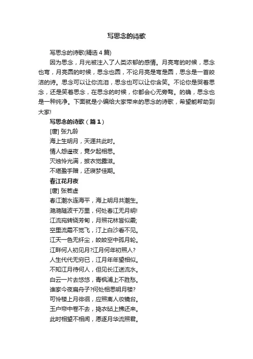 写思念的诗歌（精选4篇）