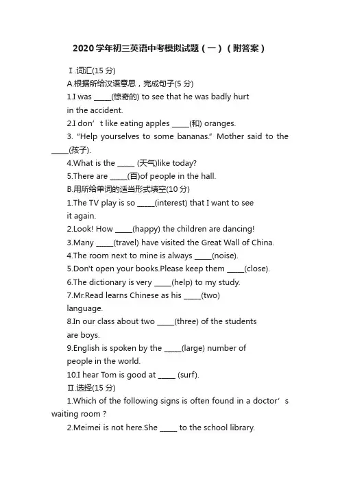 2020学年初三英语中考模拟试题（一）（附答案）