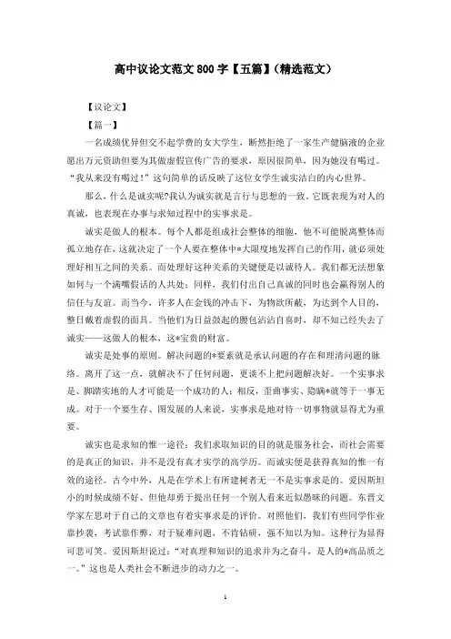 高中议论文范文800字【五篇】(精选范文)