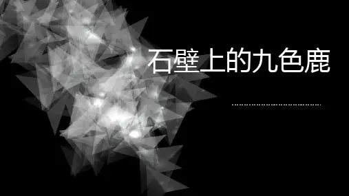 五年级下册美术课件-11石壁上的九色鹿 ｜湘美版(2014秋) (共21张PPT)