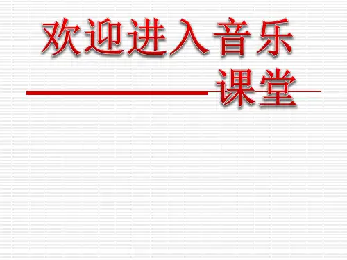 小学音乐《7大调弦乐四重奏》课件ppt