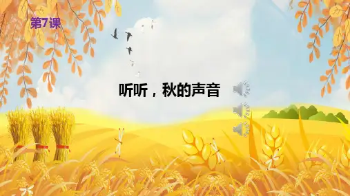 统编版三年级语文上册第7课听听,秋的声音课件(共27张PPT)
