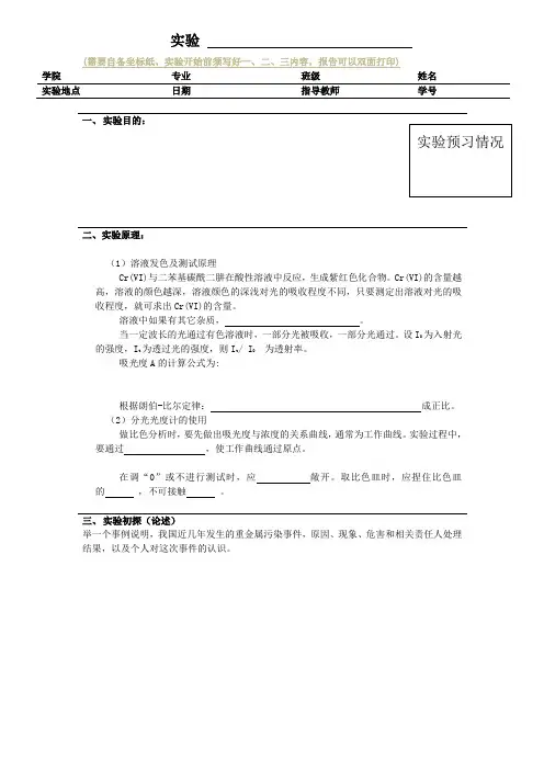 实验13废水中铬含量的测定 普通化学实验(大连理工大学)