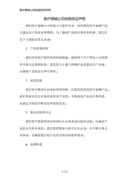 医疗器械公司自我保证声明简版修正