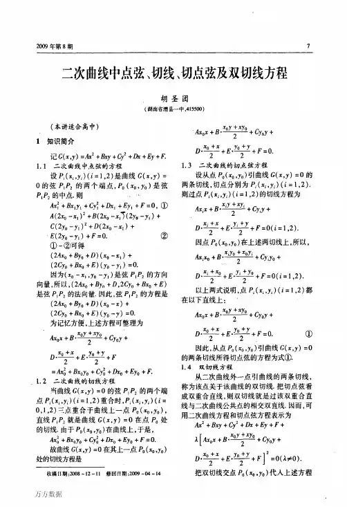 二次曲线中点弦、切线、切点弦及双切线方程