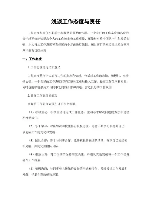 浅谈工作态度与责任