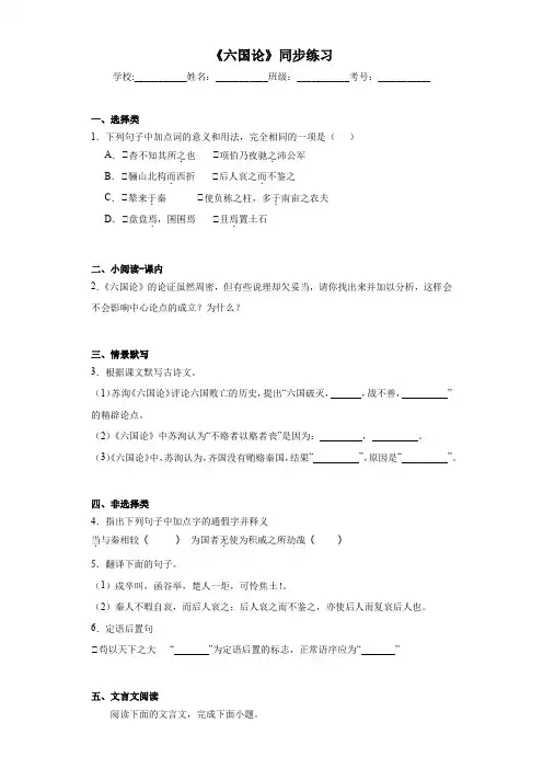【高中语文】《六国论》同步练习+统编版+必修下册+