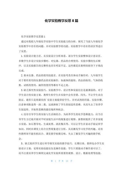 化学实验教学反思8篇