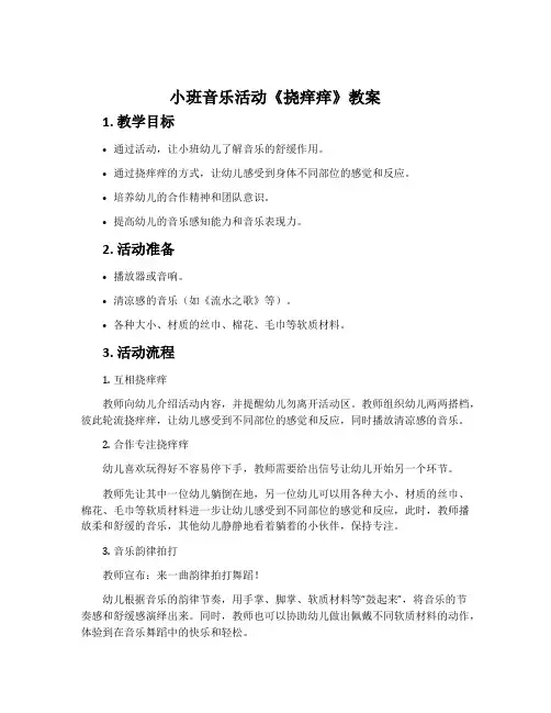 小班音乐活动《挠痒痒》教案