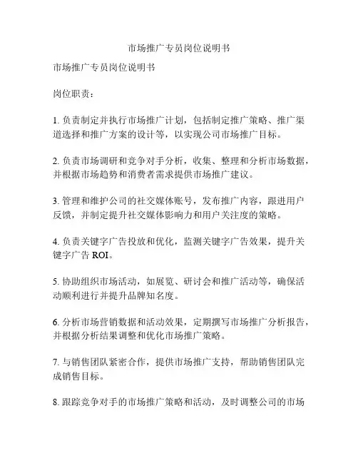 市场推广专员岗位说明书
