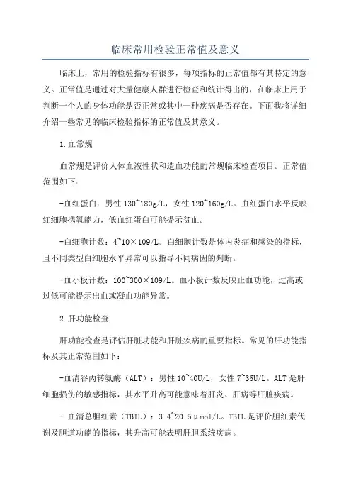 临床常用检验正常值及意义
