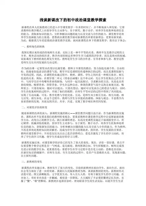 浅谈新课改下的初中政治课堂教学探索
