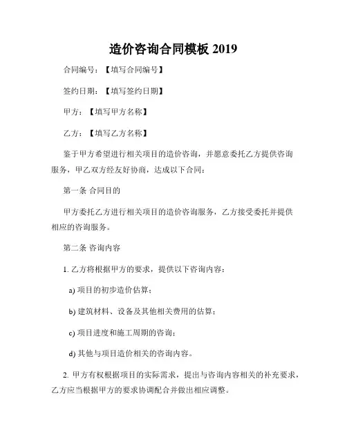 造价咨询合同模板2019