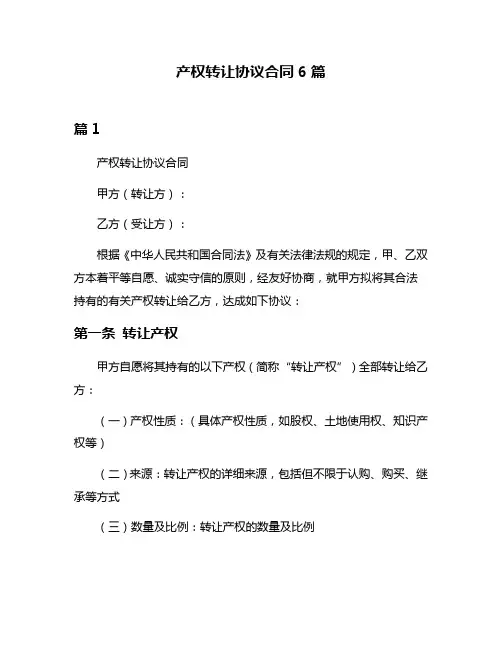 产权转让协议合同6篇