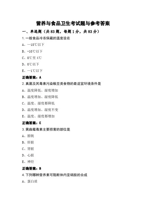 营养与食品卫生考试题与参考答案 (2)