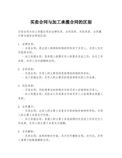 买卖合同与加工承揽合同的区别