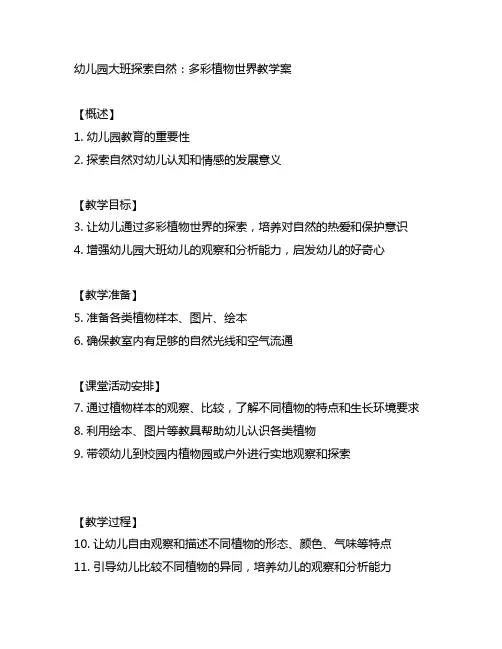 幼儿园大班探索自然：多彩植物世界教学案