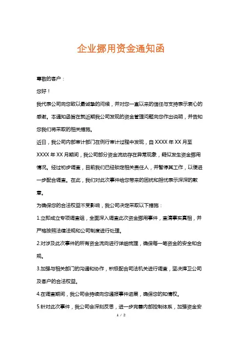 企业挪用资金通知函