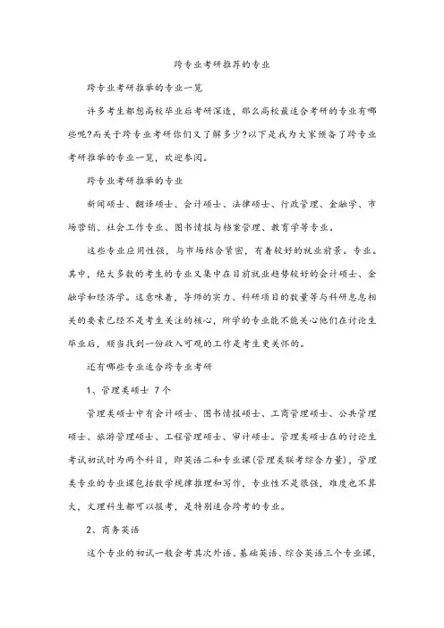 跨专业考研推荐的专业