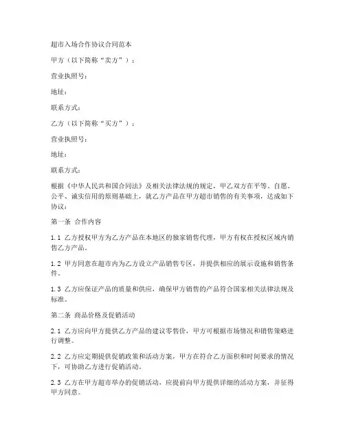 超市入场合作协议合同范本