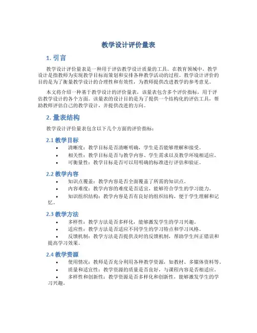 教学设计评价量表