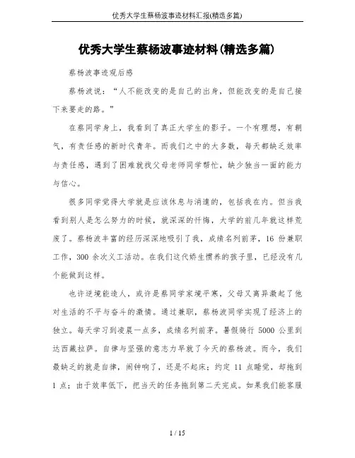 优秀大学生蔡杨波事迹材料汇报(精选多篇)