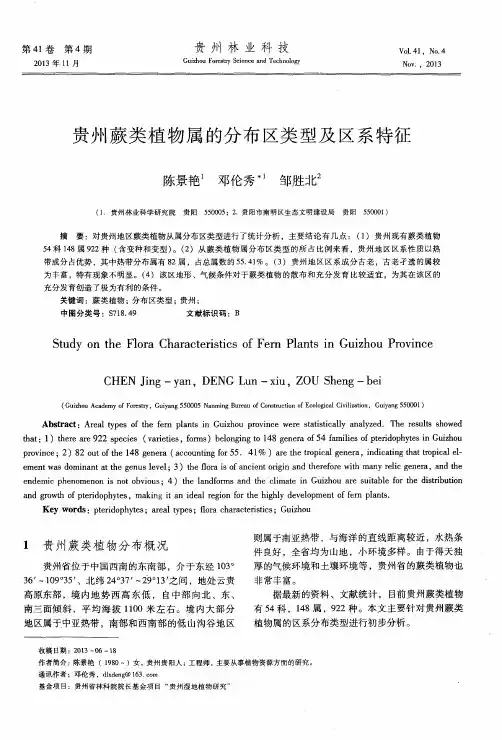 贵州蕨类植物属的分布区类型及区系特征