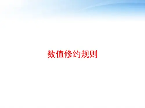 数值修约规则 ppt课件