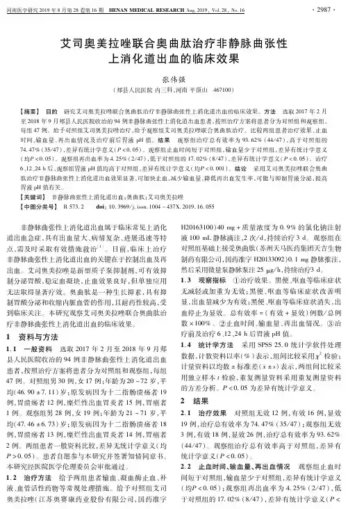 艾司奥美拉唑联合奥曲肽治疗非静脉曲张性上消化道出血的临床效果