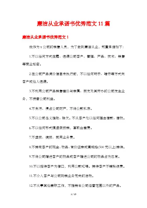 廉洁从业承诺书优秀范文11篇