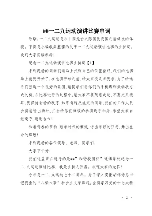 ##一二九运动演讲比赛串词