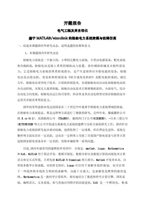 【开题报告】基于MATLABsimulink的船舶电力系统建模与故障仿真