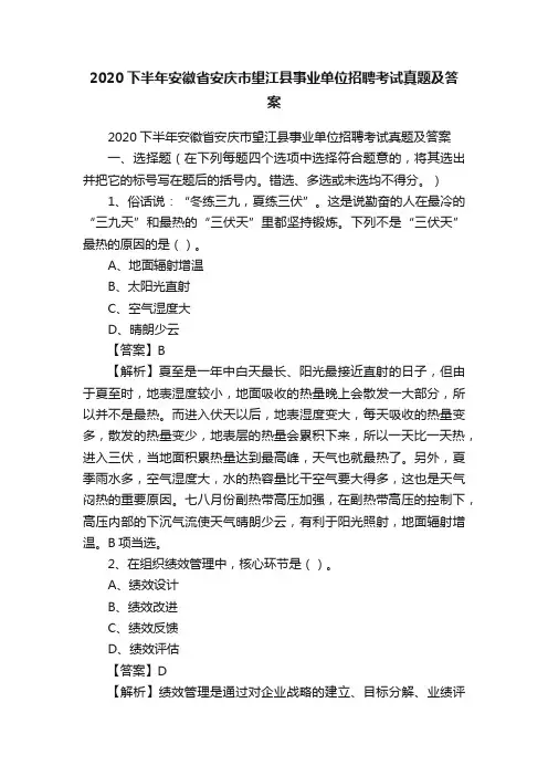 2020下半年安徽省安庆市望江县事业单位招聘考试真题及答案