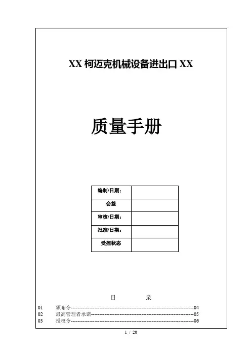 ××机械设备进出口有限公司质量手册