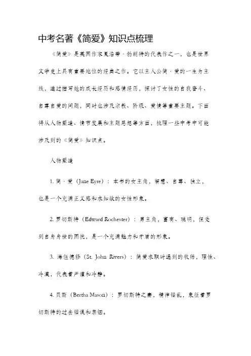 中考名著简爱知识点梳理