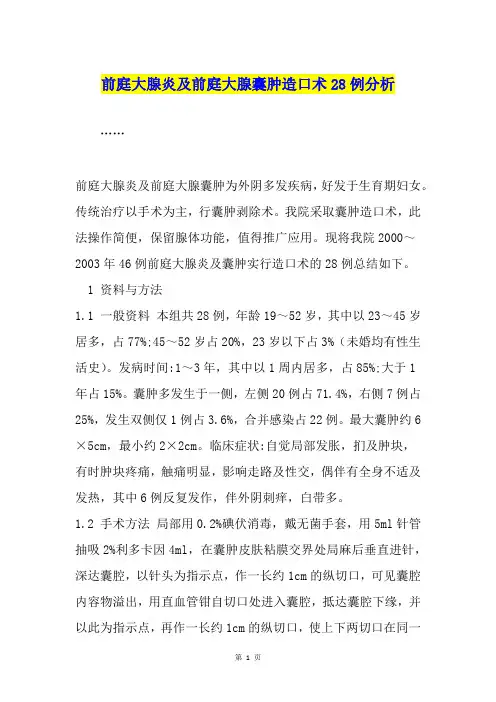 前庭大腺炎及前庭大腺囊肿造口术28例分析